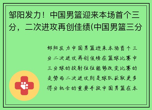 邹阳发力！中国男篮迎来本场首个三分，二次进攻再创佳绩(中国男篮三分王告别辽宁)