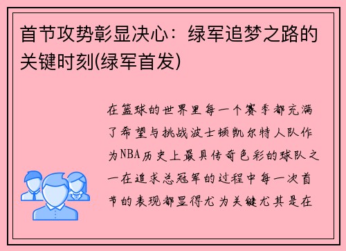首节攻势彰显决心：绿军追梦之路的关键时刻(绿军首发)