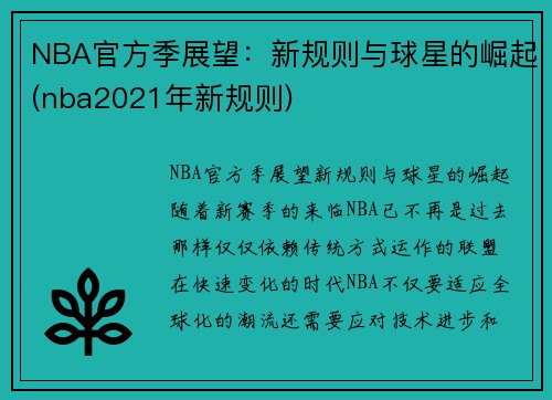 NBA官方季展望：新规则与球星的崛起(nba2021年新规则)