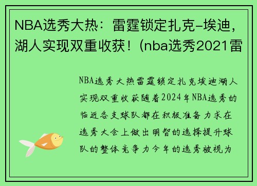 NBA选秀大热：雷霆锁定扎克-埃迪，湖人实现双重收获！(nba选秀2021雷霆)