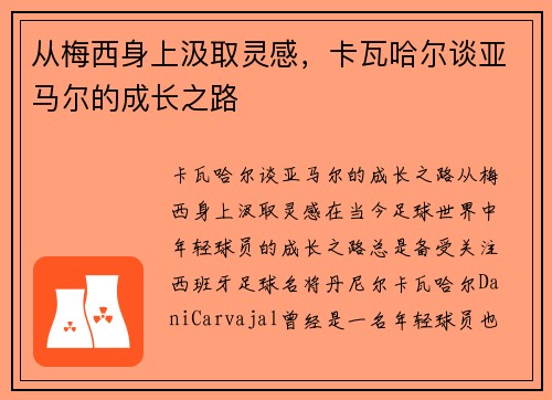 从梅西身上汲取灵感，卡瓦哈尔谈亚马尔的成长之路