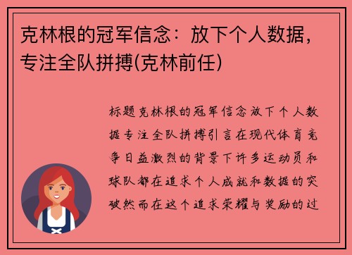 克林根的冠军信念：放下个人数据，专注全队拼搏(克林前任)