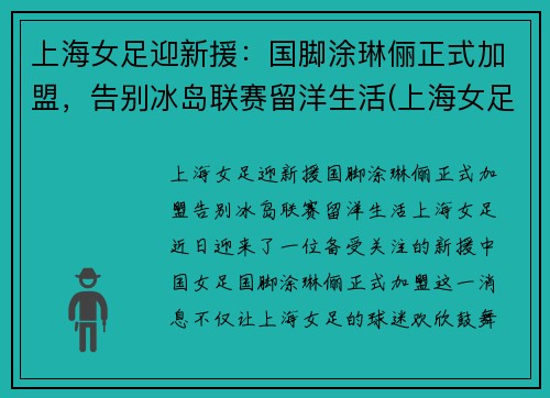 上海女足迎新援：国脚涂琳俪正式加盟，告别冰岛联赛留洋生活(上海女足外援)