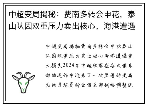 中超变局揭秘：费南多转会申花，泰山队因双重压力卖出核心，海港遭遇重大损失