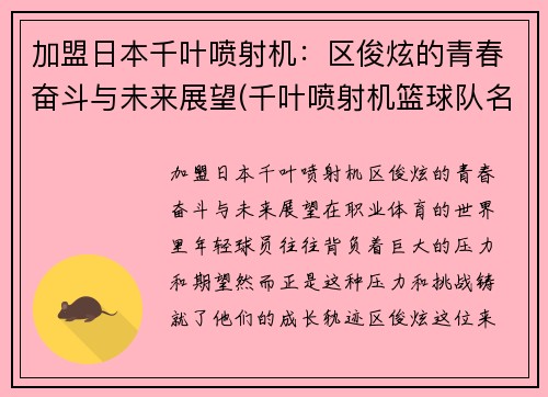 加盟日本千叶喷射机：区俊炫的青春奋斗与未来展望(千叶喷射机篮球队名单)