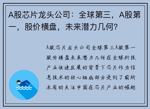 A股芯片龙头公司：全球第三，A股第一，股价横盘，未来潜力几何？