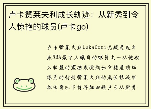 卢卡赞莱夫利成长轨迹：从新秀到令人惊艳的球员(卢卡go)