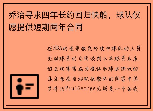 乔治寻求四年长约回归快船，球队仅愿提供短期两年合同