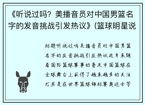 《听说过吗？美播音员对中国男篮名字的发音挑战引发热议》(篮球明星说中文)