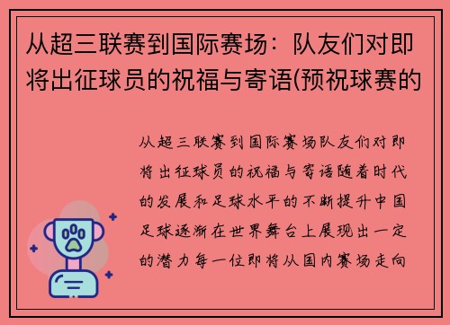 从超三联赛到国际赛场：队友们对即将出征球员的祝福与寄语(预祝球赛的祝福语)