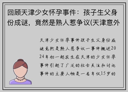 回顾天津少女怀孕事件：孩子生父身份成谜，竟然是熟人惹争议(天津意外怀孕)