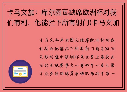 卡马文加：库尔图瓦缺席欧洲杯对我们有利，他能拦下所有射门(卡马文加皇马首秀)