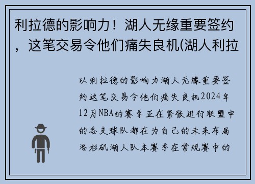 利拉德的影响力！湖人无缘重要签约，这笔交易令他们痛失良机(湖人利拉德最新战报)