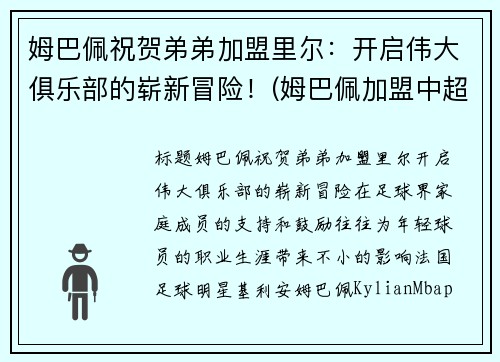 姆巴佩祝贺弟弟加盟里尔：开启伟大俱乐部的崭新冒险！(姆巴佩加盟中超)