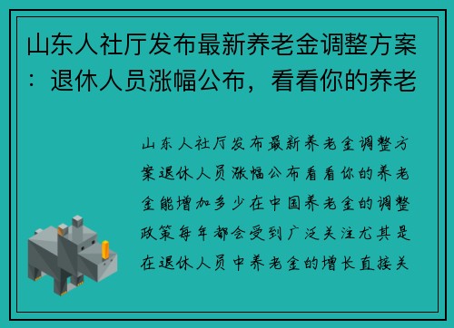 山东人社厅发布最新养老金调整方案：退休人员涨幅公布，看看你的养老金能增加多少