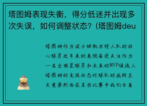 塔图姆表现失衡，得分低迷并出现多次失误，如何调整状态？(塔图姆deuce)