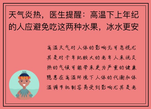天气炎热，医生提醒：高温下上年纪的人应避免吃这两种水果，冰水更安全