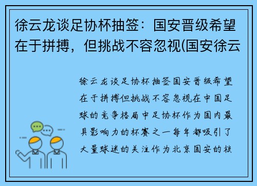徐云龙谈足协杯抽签：国安晋级希望在于拼搏，但挑战不容忽视(国安徐云龙什么时候结婚)