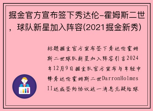 掘金官方宣布签下秀达伦-霍姆斯二世，球队新星加入阵容(2021掘金新秀)
