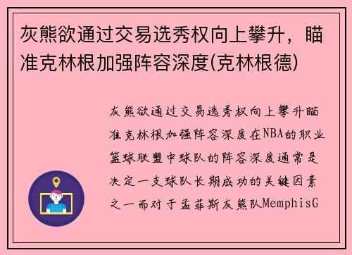 灰熊欲通过交易选秀权向上攀升，瞄准克林根加强阵容深度(克林根德)