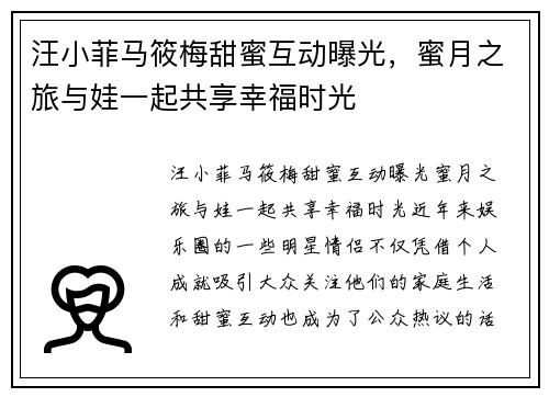 汪小菲马筱梅甜蜜互动曝光，蜜月之旅与娃一起共享幸福时光