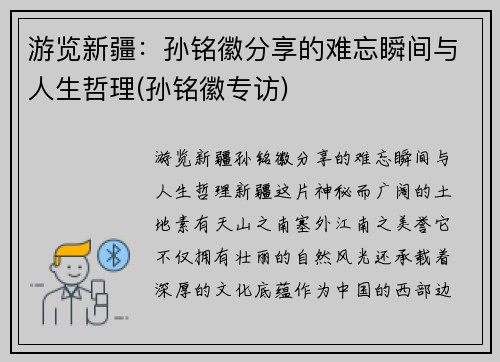 游览新疆：孙铭徽分享的难忘瞬间与人生哲理(孙铭徽专访)