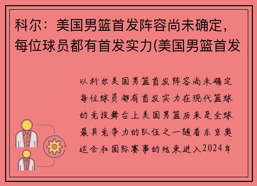 科尔：美国男篮首发阵容尚未确定，每位球员都有首发实力(美国男篮首发名单)