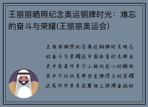 王丽丽晒照纪念奥运铜牌时光：难忘的奋斗与荣耀(王丽丽奥运会)