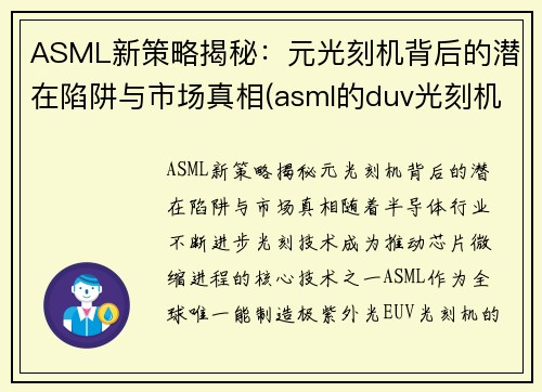 ASML新策略揭秘：元光刻机背后的潜在陷阱与市场真相(asml的duv光刻机)