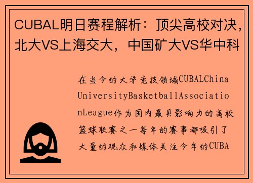 CUBAL明日赛程解析：顶尖高校对决，北大VS上海交大，中国矿大VS华中科大