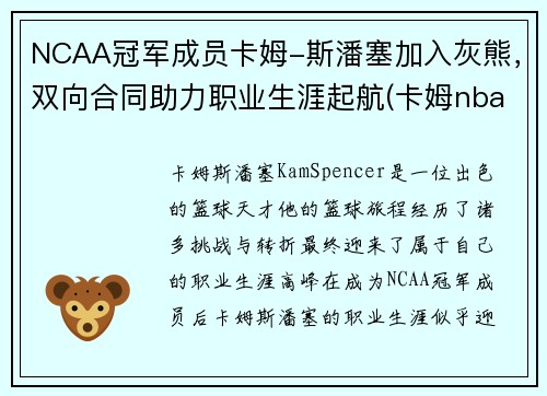 NCAA冠军成员卡姆-斯潘塞加入灰熊，双向合同助力职业生涯起航(卡姆nba)