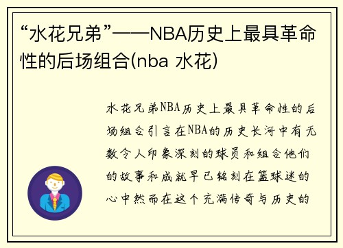“水花兄弟”——NBA历史上最具革命性的后场组合(nba 水花)