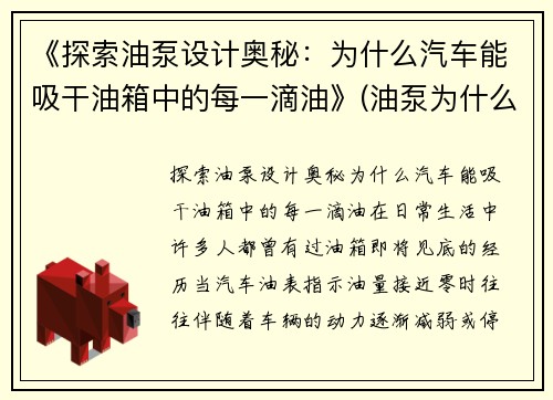 《探索油泵设计奥秘：为什么汽车能吸干油箱中的每一滴油》(油泵为什么不能抽汽油)
