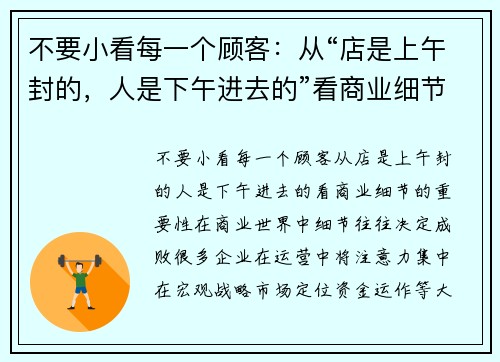 不要小看每一个顾客：从“店是上午封的，人是下午进去的”看商业细节的重要性