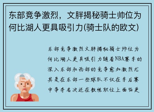 东部竞争激烈，文胖揭秘骑士帅位为何比湖人更具吸引力(骑士队的欧文)