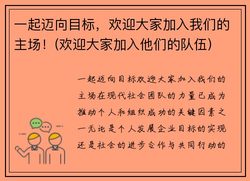 一起迈向目标，欢迎大家加入我们的主场！(欢迎大家加入他们的队伍)