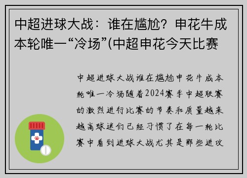 中超进球大战：谁在尴尬？申花牛成本轮唯一“冷场”(中超申花今天比赛)