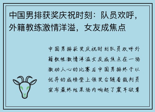 中国男排获奖庆祝时刻：队员欢呼，外籍教练激情洋溢，女友成焦点