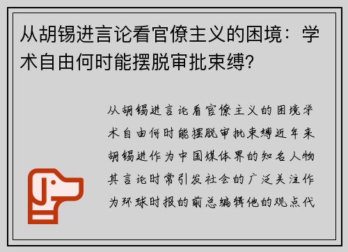 从胡锡进言论看官僚主义的困境：学术自由何时能摆脱审批束缚？