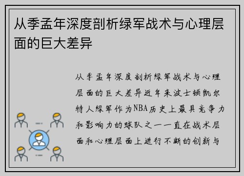 从季孟年深度剖析绿军战术与心理层面的巨大差异