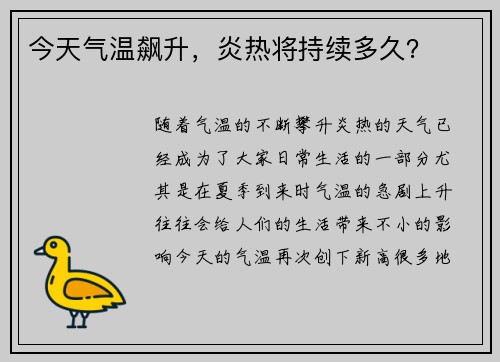 今天气温飙升，炎热将持续多久？
