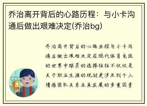 乔治离开背后的心路历程：与小卡沟通后做出艰难决定(乔治bg)
