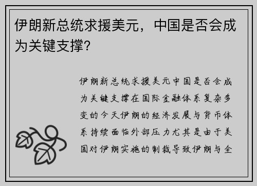 伊朗新总统求援美元，中国是否会成为关键支撑？