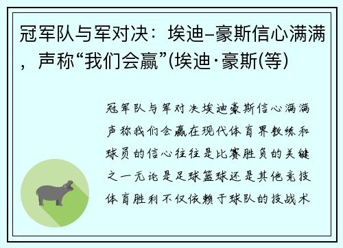 冠军队与军对决：埃迪-豪斯信心满满，声称“我们会赢”(埃迪·豪斯(等))