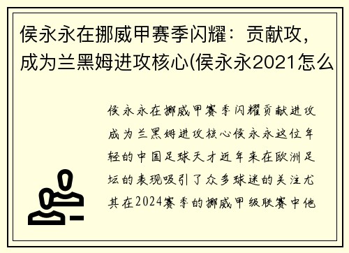 侯永永在挪威甲赛季闪耀：贡献攻，成为兰黑姆进攻核心(侯永永2021怎么不上场)