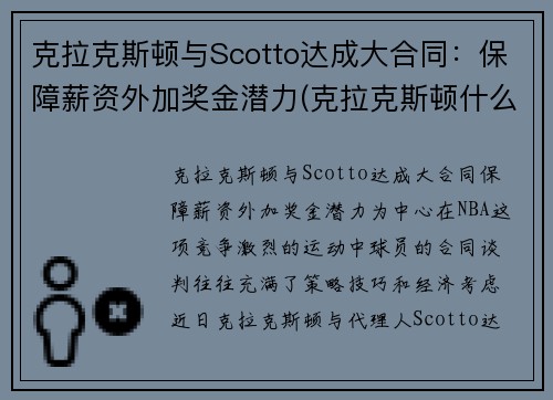 克拉克斯顿与Scotto达成大合同：保障薪资外加奖金潜力(克拉克斯顿什么时候复出)