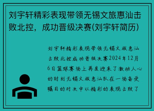 刘宇轩精彩表现带领无锡文旅惠汕击败北控，成功晋级决赛(刘宇轩简历)