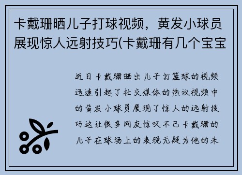 卡戴珊晒儿子打球视频，黄发小球员展现惊人远射技巧(卡戴珊有几个宝宝)