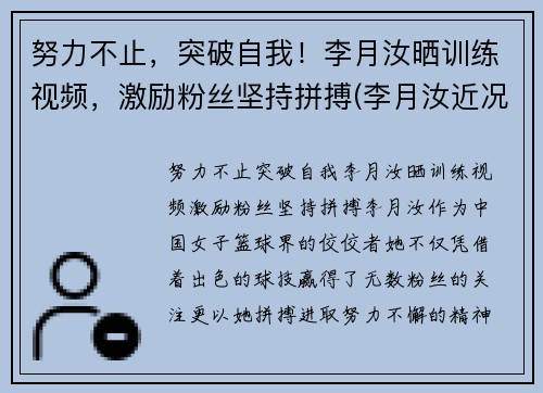 努力不止，突破自我！李月汝晒训练视频，激励粉丝坚持拼搏(李月汝近况)
