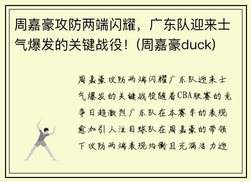 周嘉豪攻防两端闪耀，广东队迎来士气爆发的关键战役！(周嘉豪duck)